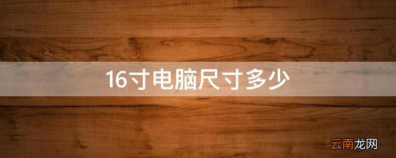 16寸电脑尺寸多少