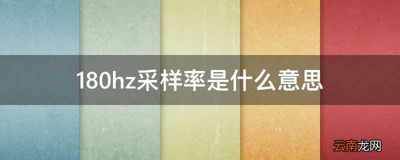 180hz采样率是什么意思