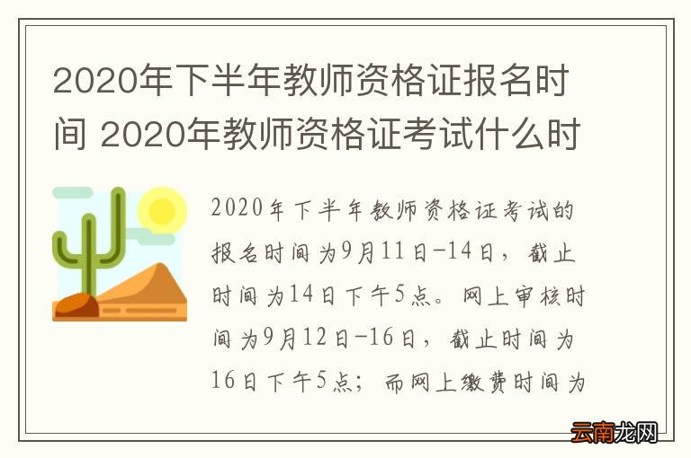 2020年下半年教师资格证报名时间 2020年教师资格证考试什么时候报名