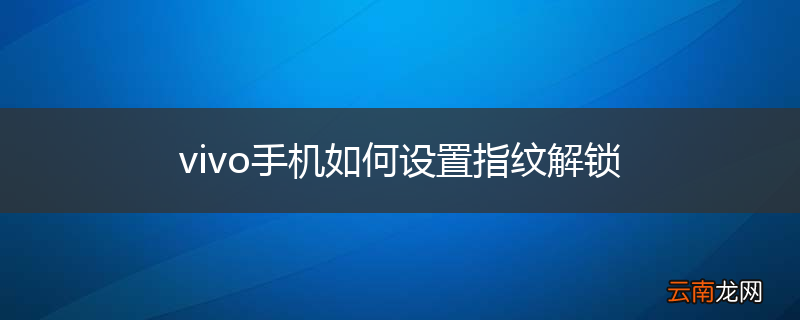 vivo手机如何设置指纹解锁