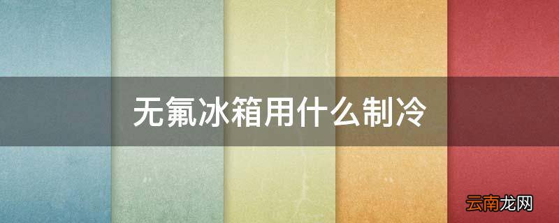 无氟冰箱用什么制冷