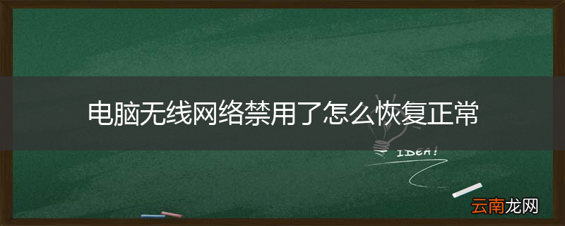 电脑无线网络禁用了怎么恢复正常