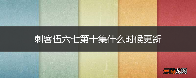 刺客伍六七第十集什么时候更新