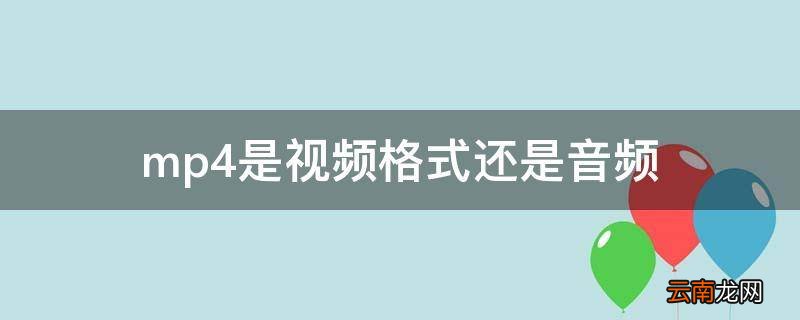 mp4是视频格式还是音频