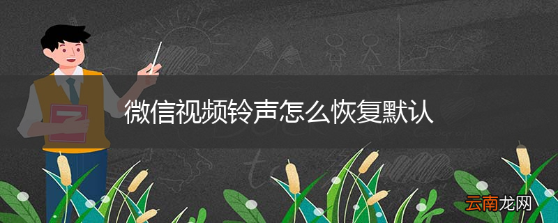 微信视频铃声怎么恢复默认