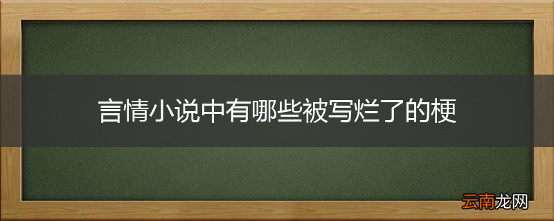 言情小说中有哪些被写烂了的梗