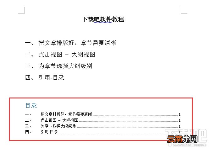 word自动生成目录教程