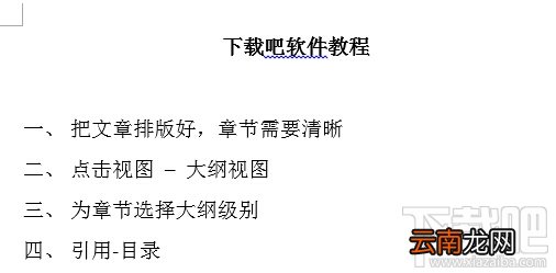 word自动生成目录教程