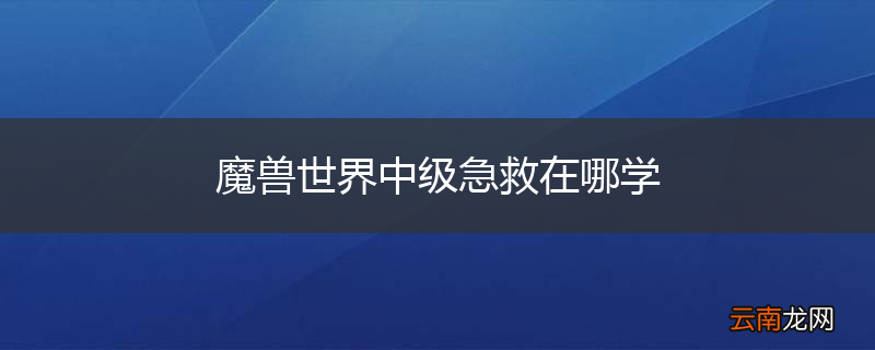 魔兽世界中级急救在哪学