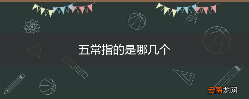 五常指的是哪几个