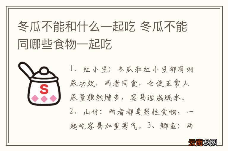冬瓜不能和什么一起吃 冬瓜不能同哪些食物一起吃