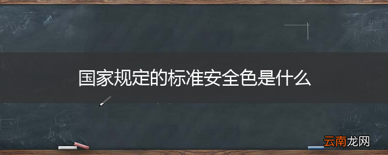 国家规定的标准安全色是什么