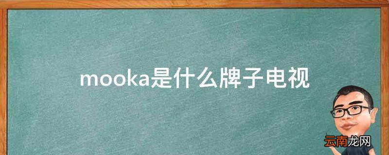 mooka是什么牌子电视