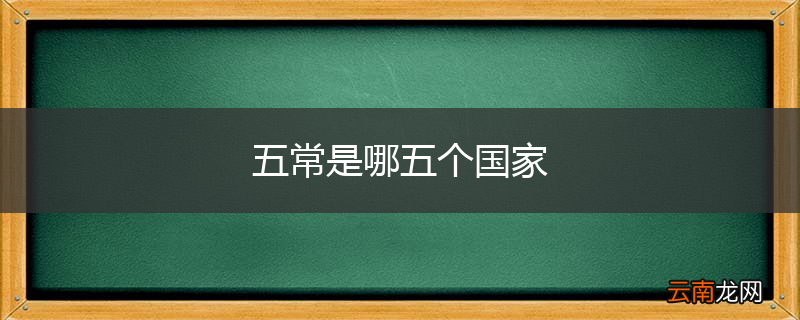 五常是哪五个国家