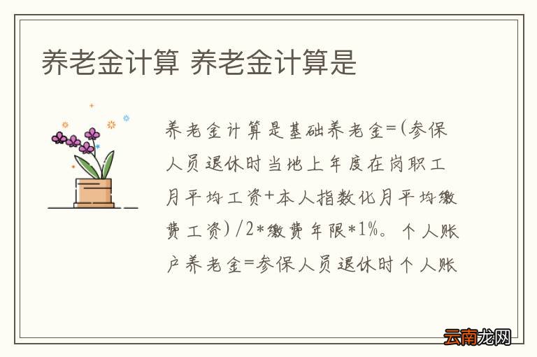 养老金计算 养老金计算是