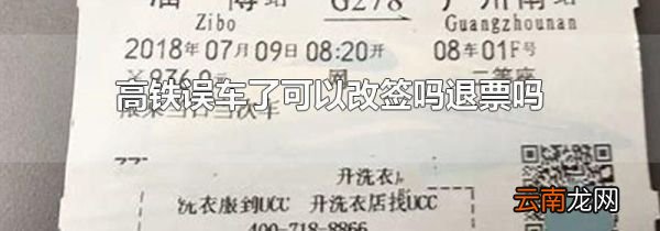 高铁误车了可以改签吗退票吗