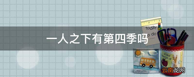 一人之下有第四季吗