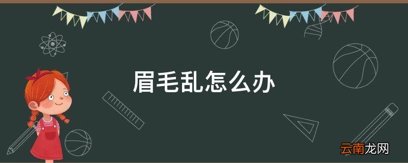 眉毛乱怎么办