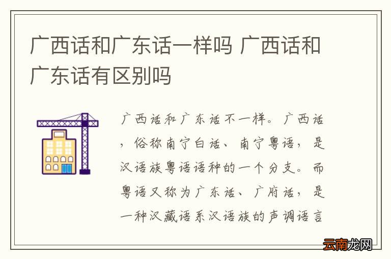 广西话和广东话一样吗 广西话和广东话有区别吗