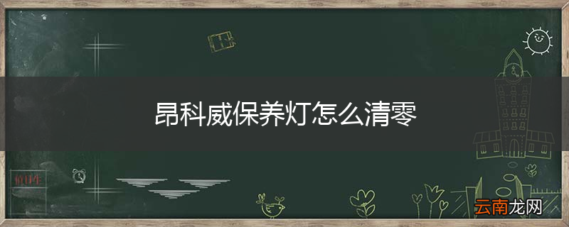昂科威保养灯怎么清零