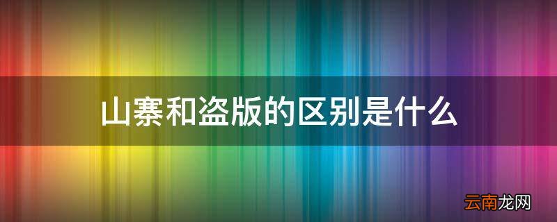 山寨和盗版的区别是什么