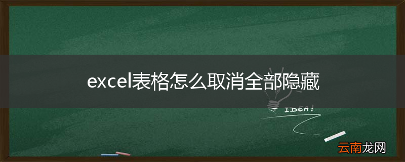 excel表格怎么取消全部隐藏