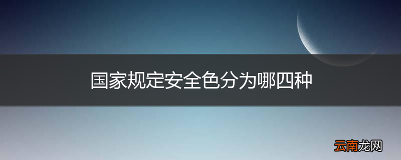 国家规定安全色分为哪四种