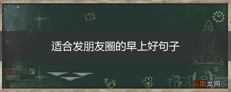 适合发朋友圈的早上好句子