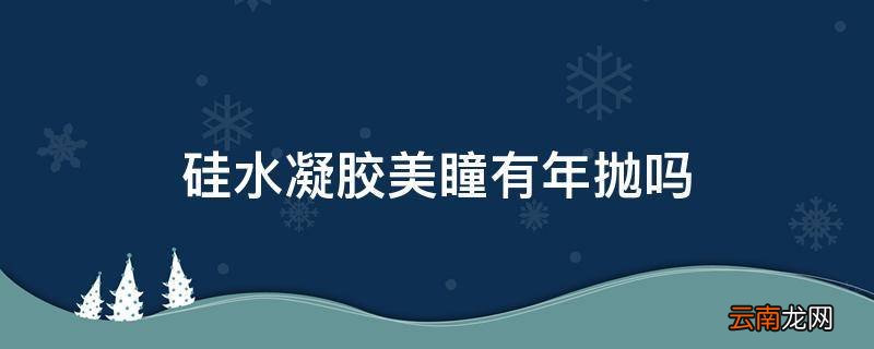 硅水凝胶美瞳有年抛吗
