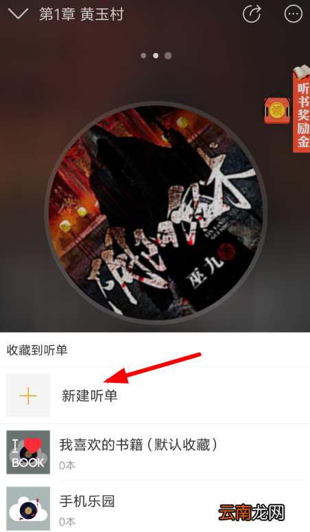 懒人听书中创建听单具体操作流程