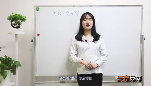 大写一怎么写 怎么写大写的一