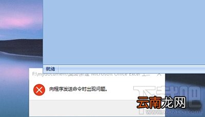 Win10打不开EXCEL提示“向程序发送命令时出现问题”解决方法