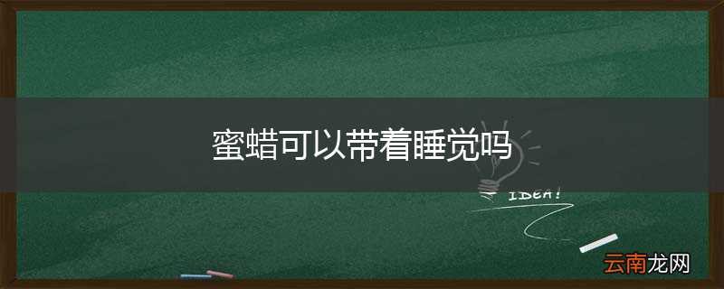 蜜蜡可以带着睡觉吗
