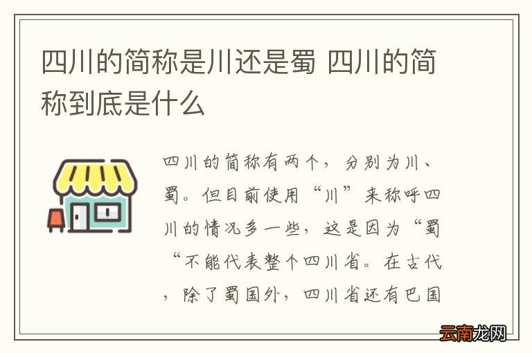 四川的简称是川还是蜀 四川的简称到底是什么