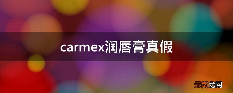 carmex润唇膏真假