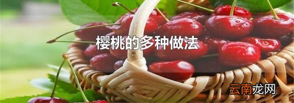 樱桃的多种做法