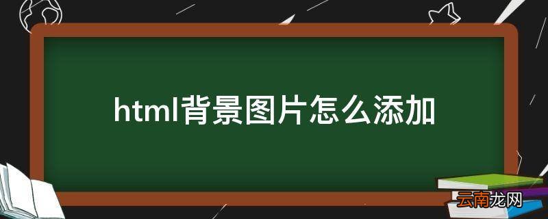 html背景图片怎么添加