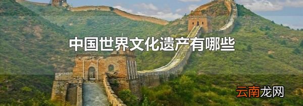 中国世界文化遗产有哪些