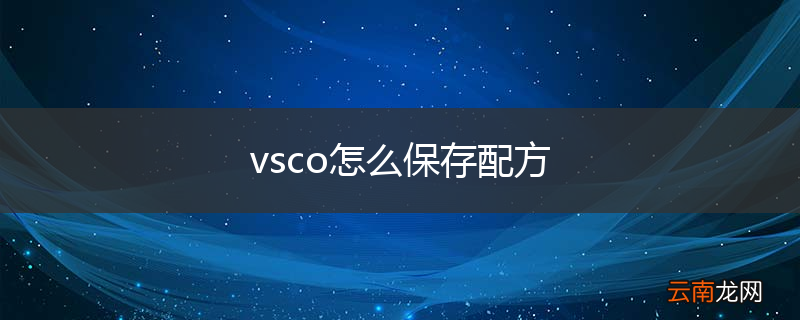 vsco怎么保存配方