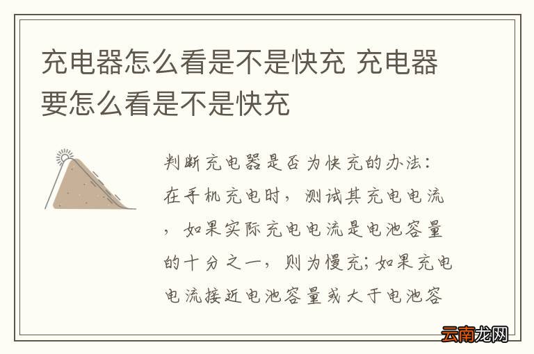 充电器怎么看是不是快充 充电器要怎么看是不是快充