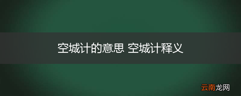 空城计的意思 空城计释义