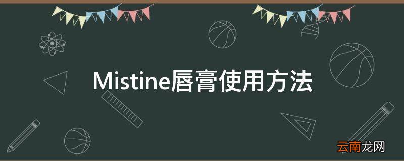 Mistine唇膏使用方法