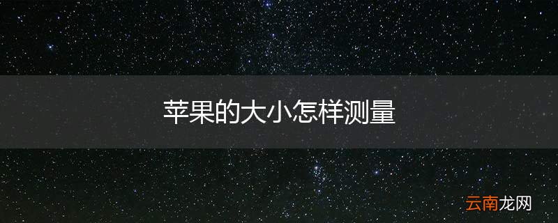 苹果的大小怎样测量