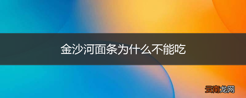金沙河面条为什么不能吃