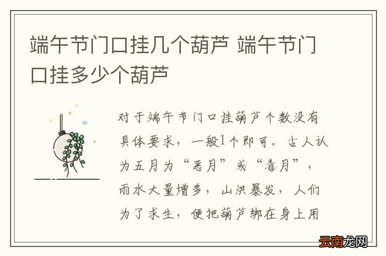 端午节门口挂几个葫芦 端午节门口挂多少个葫芦