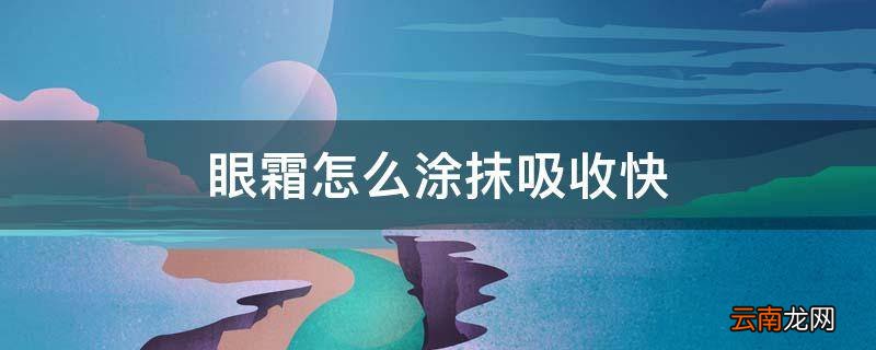 眼霜怎么涂抹吸收快