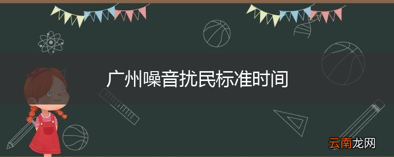 广州噪音扰民标准时间