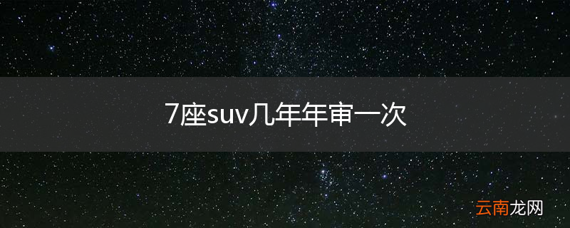 7座suv几年年审一次