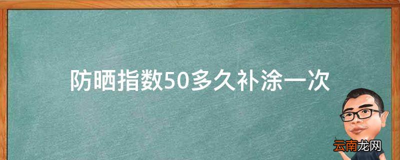防晒指数50多久补涂一次