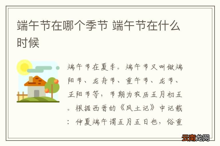端午节在哪个季节 端午节在什么时候